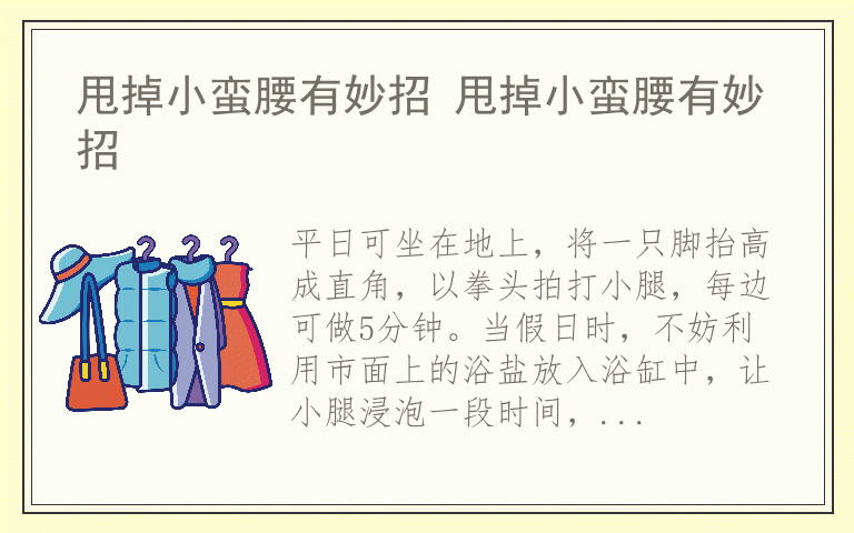 甩掉小蛮腰有妙招 甩掉小蛮腰有妙招