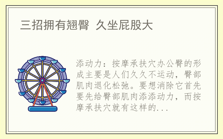 三招拥有翘臀 久坐屁股大