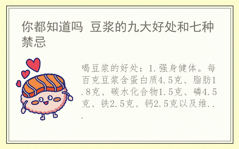 你都知道吗 豆浆的九大好处和七种禁忌