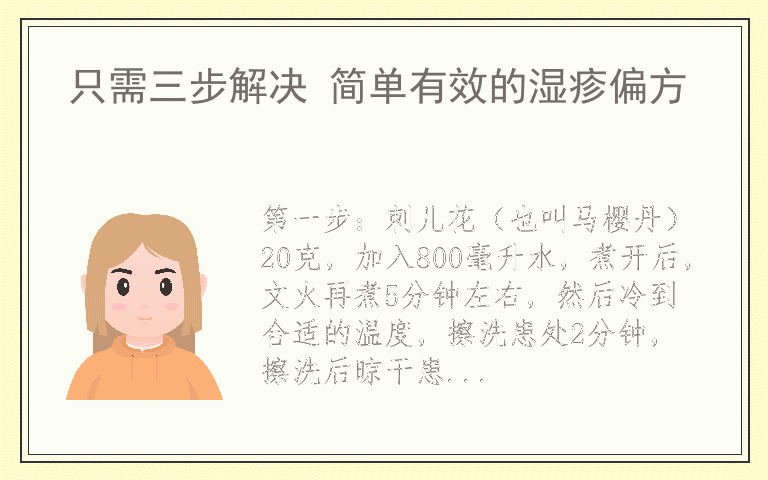 只需三步解决 简单有效的湿疹偏方