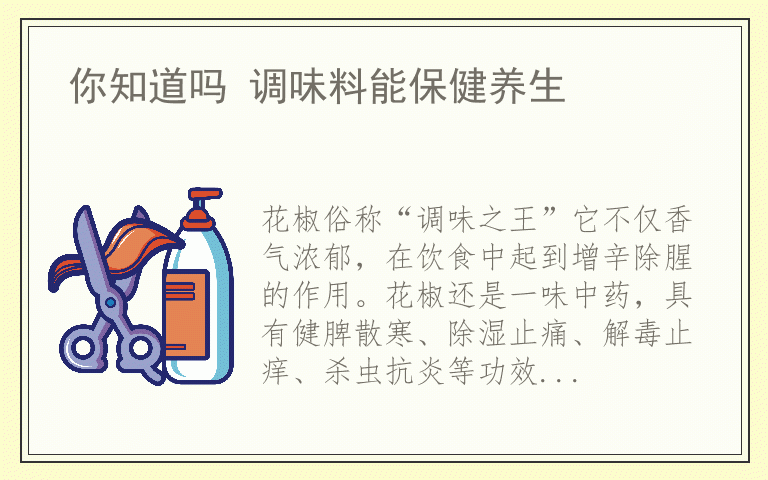 你知道吗 调味料能保健养生