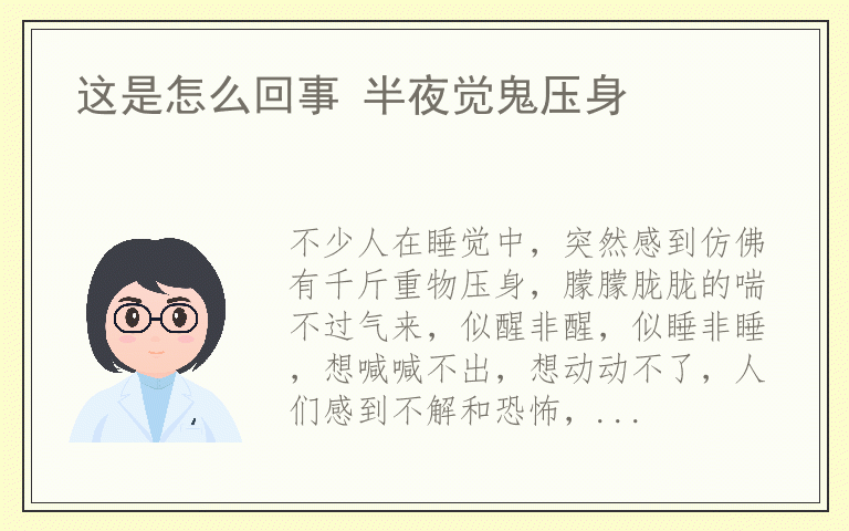 这是怎么回事 半夜觉鬼压身
