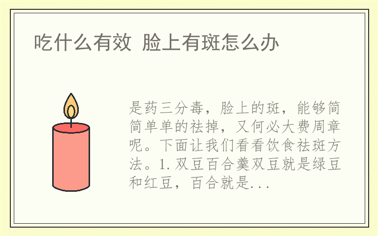 吃什么有效 脸上有斑怎么办