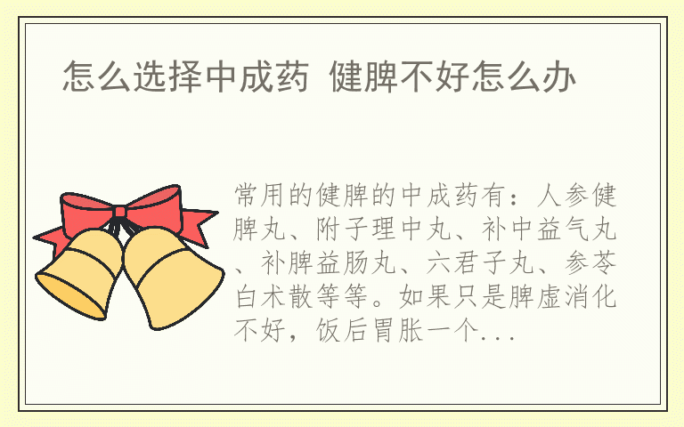 怎么选择中成药 健脾不好怎么办