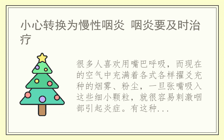 小心转换为慢性咽炎 咽炎要及时治疗
