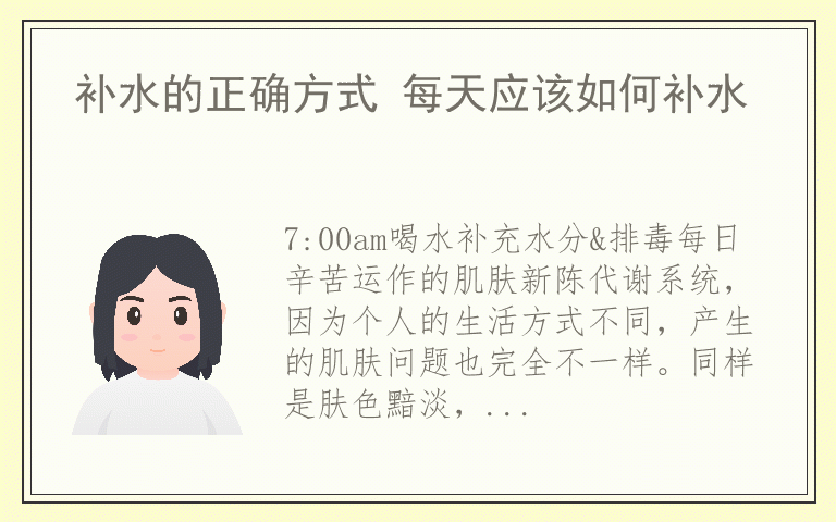 补水的正确方式 每天应该如何补水
