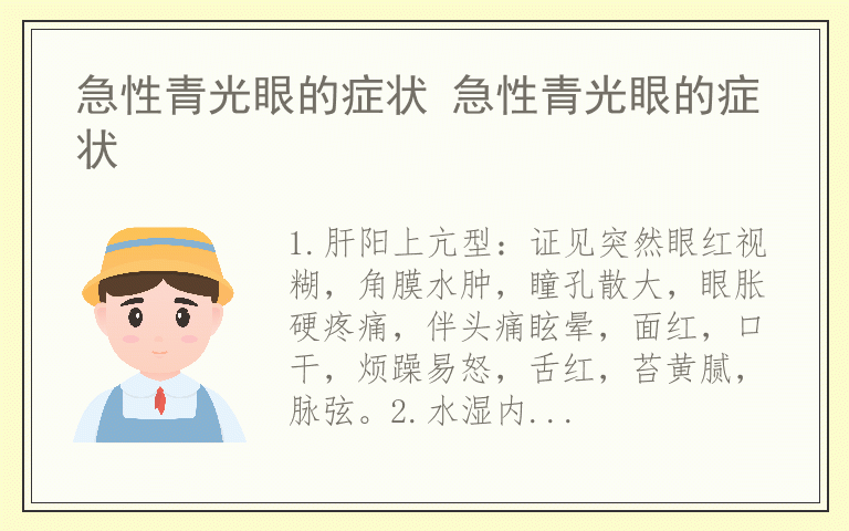 急性青光眼的症状 急性青光眼的症状