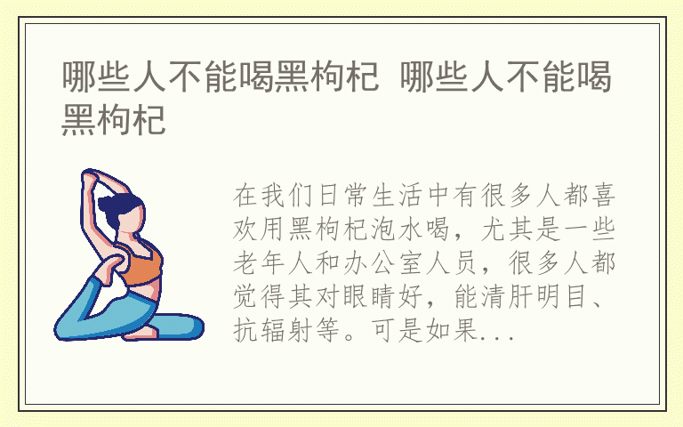 哪些人不能喝黑枸杞 哪些人不能喝黑枸杞