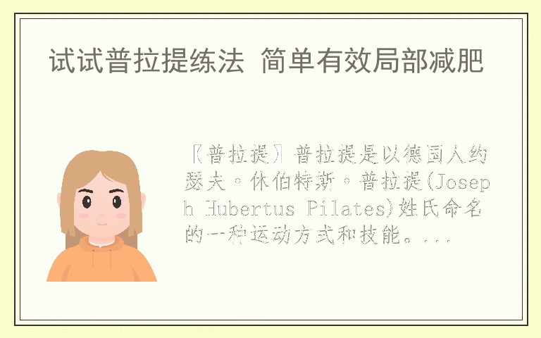 试试普拉提练法 简单有效局部减肥