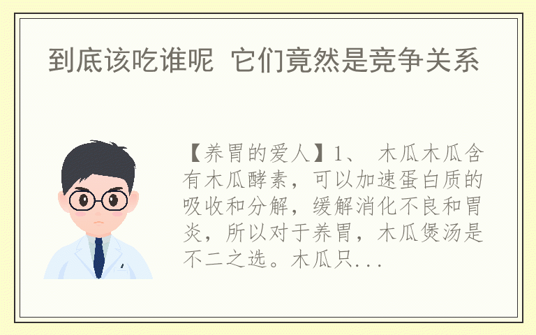 到底该吃谁呢 它们竟然是竞争关系