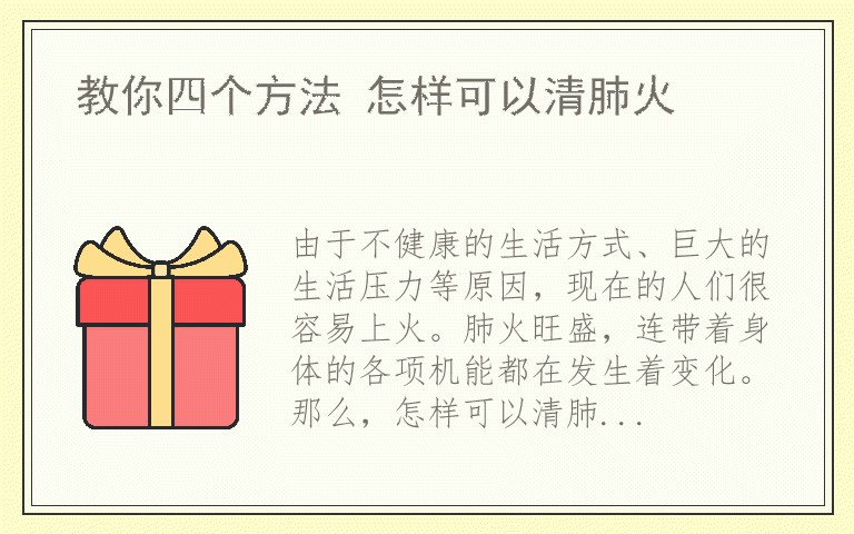 教你四个方法 怎样可以清肺火