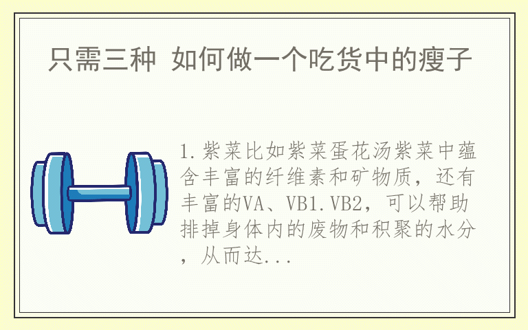 只需三种 如何做一个吃货中的瘦子