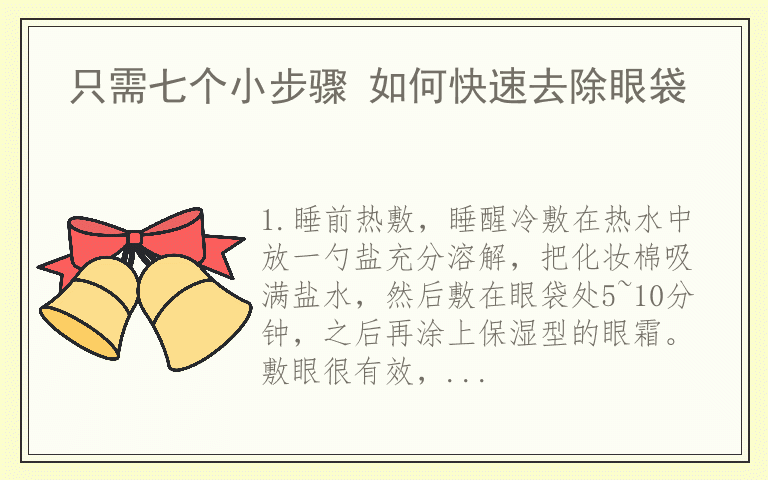 只需七个小步骤 如何快速去除眼袋