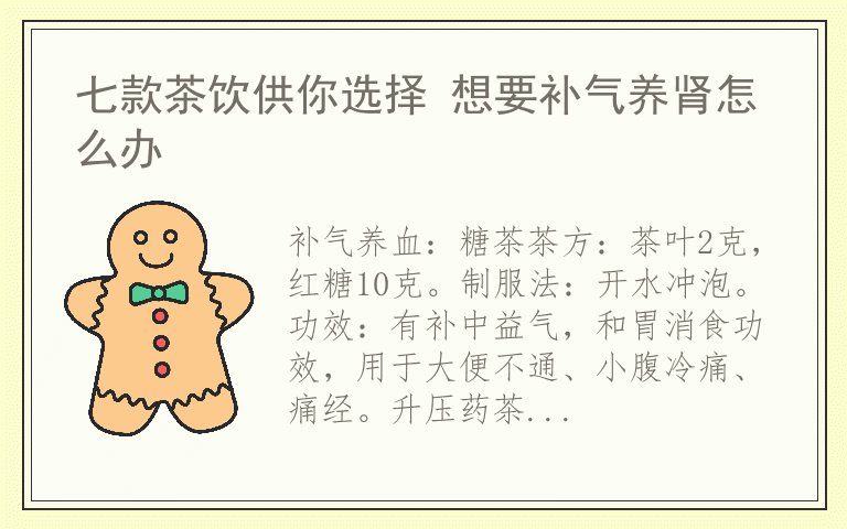 七款茶饮供你选择 想要补气养肾怎么办