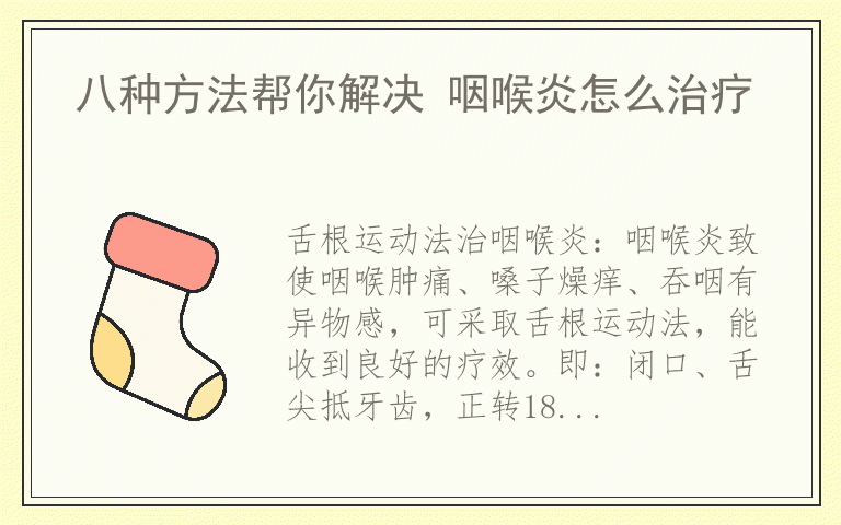 八种方法帮你解决 咽喉炎怎么治疗