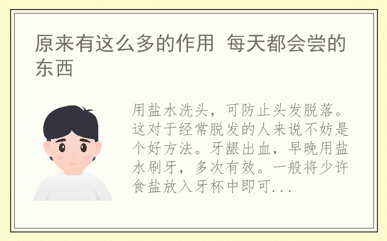 原来有这么多的作用 每天都会尝的东西