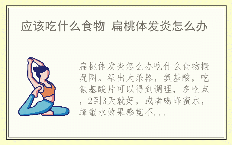 应该吃什么食物 扁桃体发炎怎么办