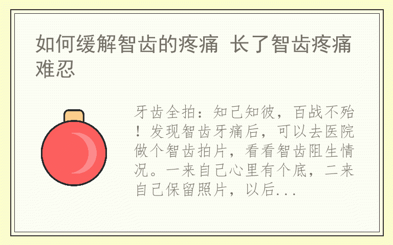 如何缓解智齿的疼痛 长了智齿疼痛难忍