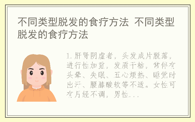 不同类型脱发的食疗方法 不同类型脱发的食疗方法