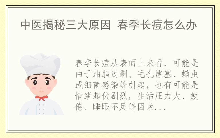 中医揭秘三大原因 春季长痘怎么办