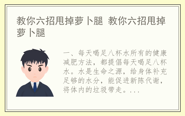 教你六招甩掉萝卜腿 教你六招甩掉萝卜腿