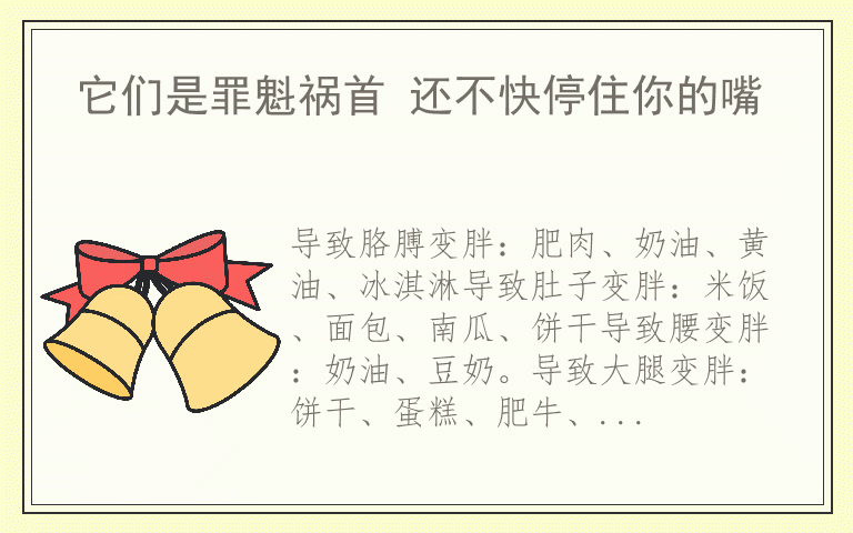 它们是罪魁祸首 还不快停住你的嘴