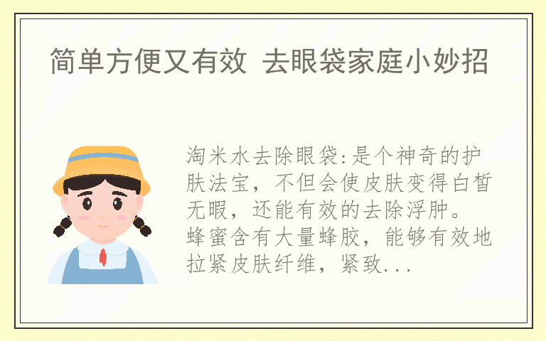 简单方便又有效 去眼袋家庭小妙招