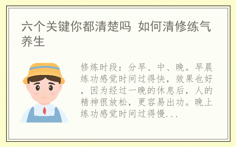 六个关键你都清楚吗 如何清修练气养生