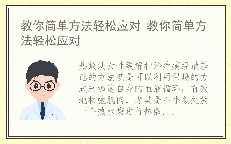 教你简单方法轻松应对 教你简单方法轻松应对