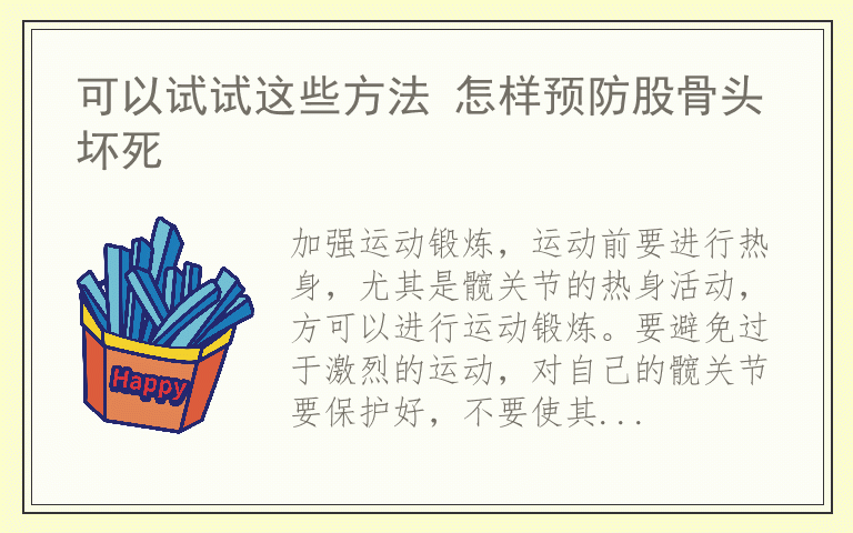 可以试试这些方法 怎样预防股骨头坏死