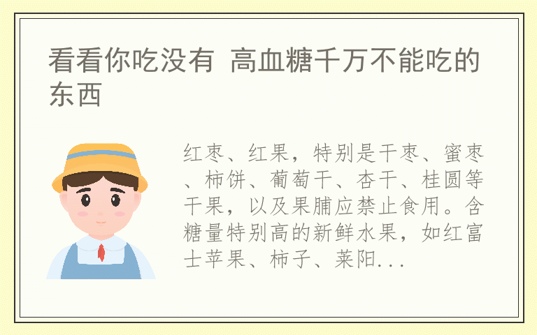 看看你吃没有 高血糖千万不能吃的东西