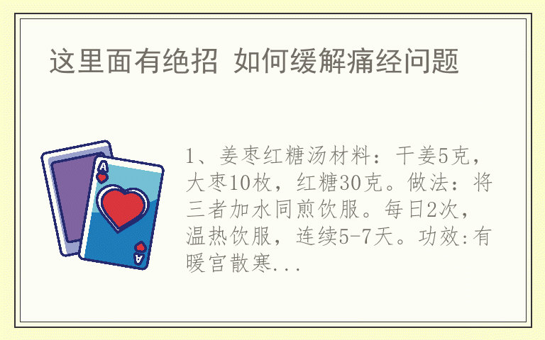 这里面有绝招 如何缓解痛经问题