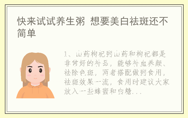 快来试试养生粥 想要美白祛斑还不简单