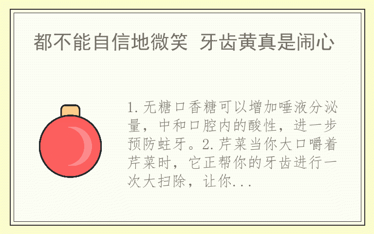 都不能自信地微笑 牙齿黄真是闹心