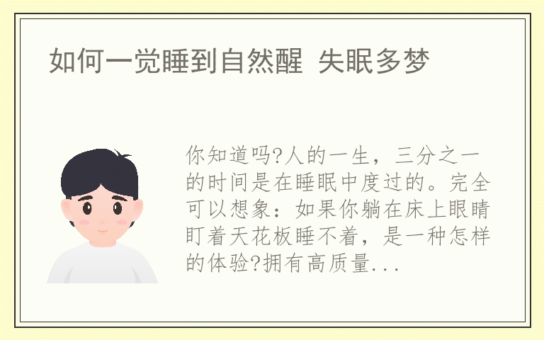 如何一觉睡到自然醒 失眠多梦