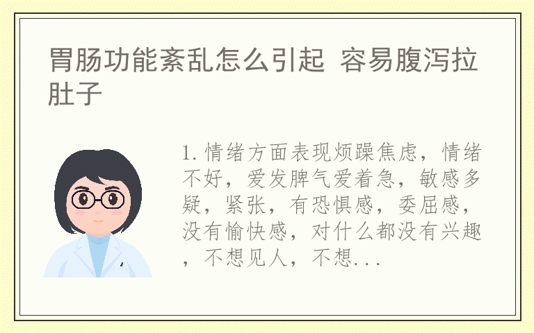 胃肠功能紊乱怎么引起 容易腹泻拉肚子