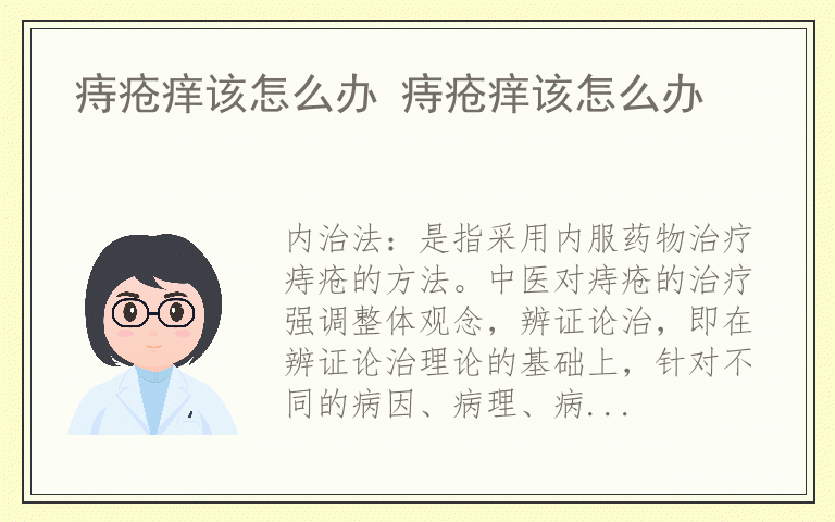 痔疮痒该怎么办 痔疮痒该怎么办