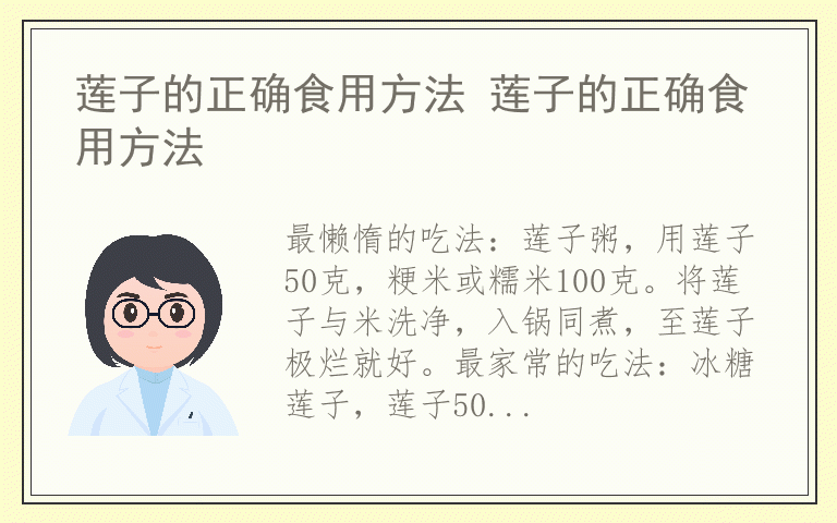 莲子的正确食用方法 莲子的正确食用方法