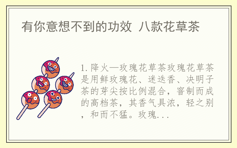 有你意想不到的功效 八款花草茶