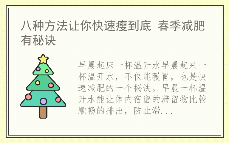 八种方法让你快速瘦到底 春季减肥有秘诀