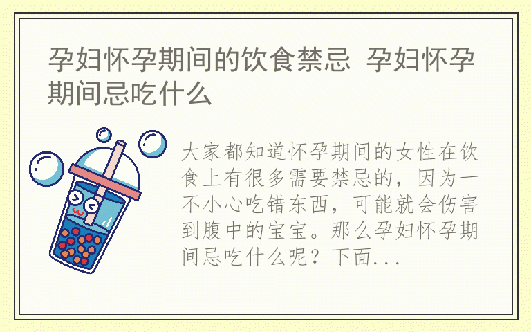 孕妇怀孕期间的饮食禁忌 孕妇怀孕期间忌吃什么