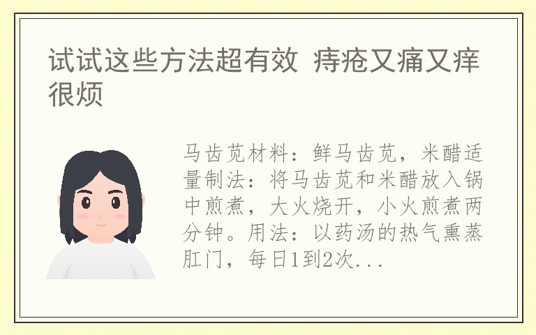 试试这些方法超有效 痔疮又痛又痒很烦