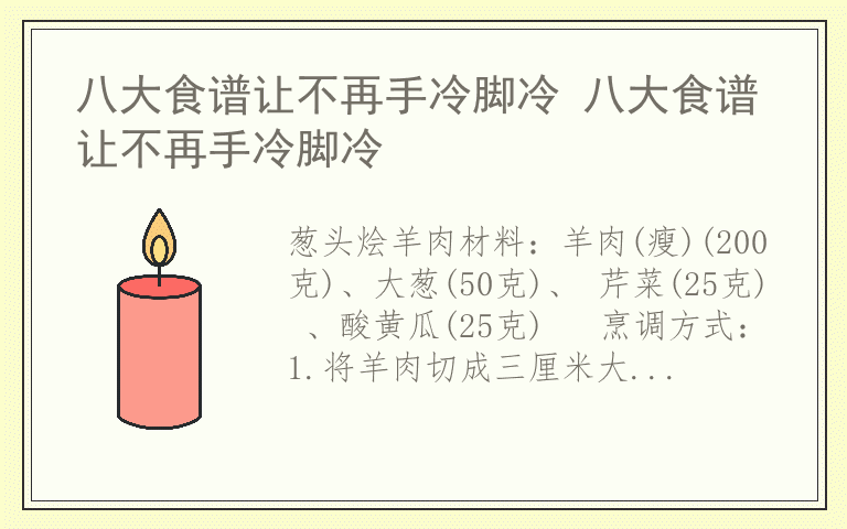 八大食谱让不再手冷脚冷 八大食谱让不再手冷脚冷