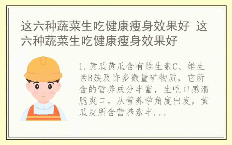 这六种蔬菜生吃健康瘦身效果好 这六种蔬菜生吃健康瘦身效果好