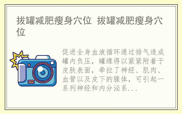拔罐减肥瘦身穴位 拔罐减肥瘦身穴位