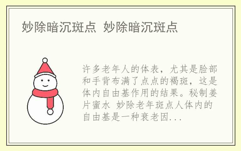 妙除暗沉斑点 妙除暗沉斑点