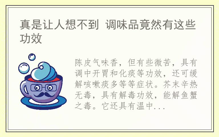 真是让人想不到 调味品竟然有这些功效