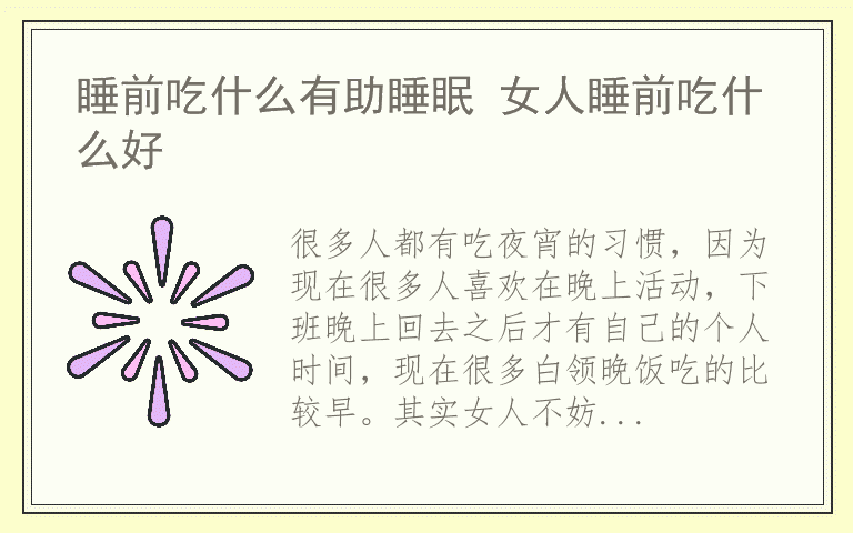 睡前吃什么有助睡眠 女人睡前吃什么好