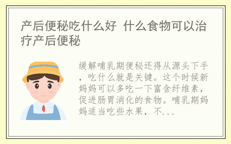 产后便秘吃什么好 什么食物可以治疗产后便秘