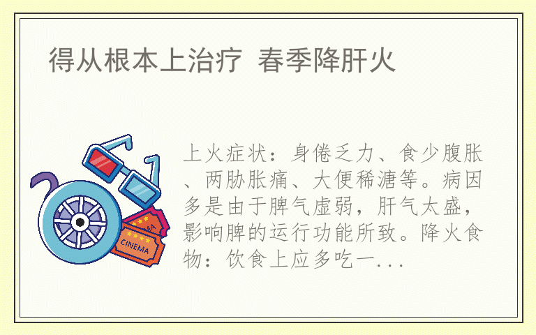 得从根本上治疗 春季降肝火